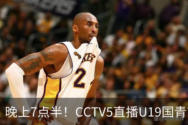 晚上7点半！CCTV5直播U19国青首秀，久尔杰维奇带队，国产亚马尔或成核心