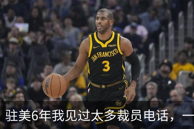 驻美6年我见过太多裁员电话，一夜75人背后藏着NBA最冷的一条规则
